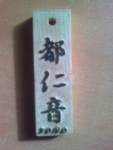 toño en japonés en altorelieve